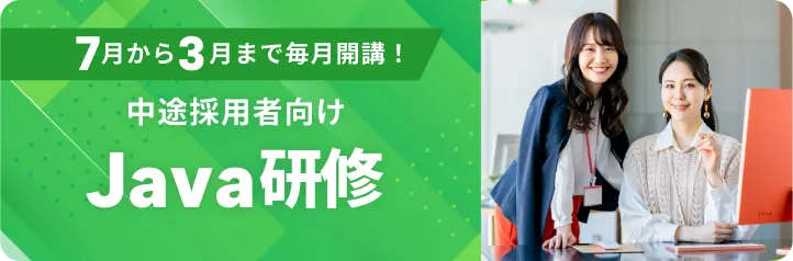 中途採用者向け通年Java研修なら東京ITスクール