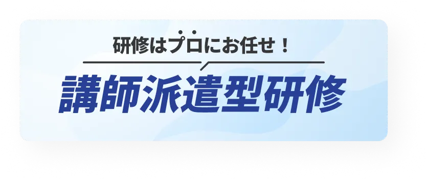 講師派遣型研修なら東京ITスクール