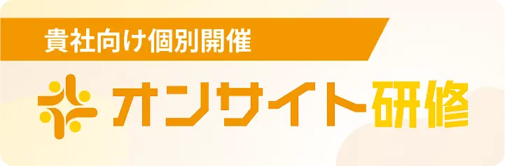 貴社オリジナル研修は東京ITスクールの「オンサイト研修」