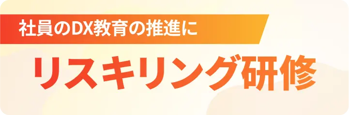 社員のDX教育の推進に！リスキリング研修なら東京ITスクール
