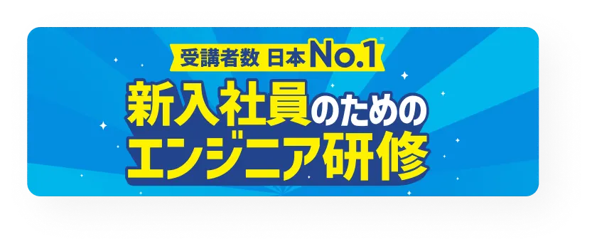 新入社員向けエンジニア研修なら東京ITスクール