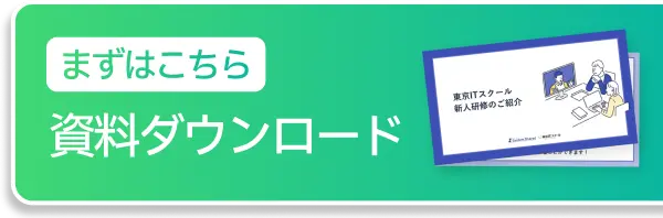 まずはこちら、資料ダウンロード