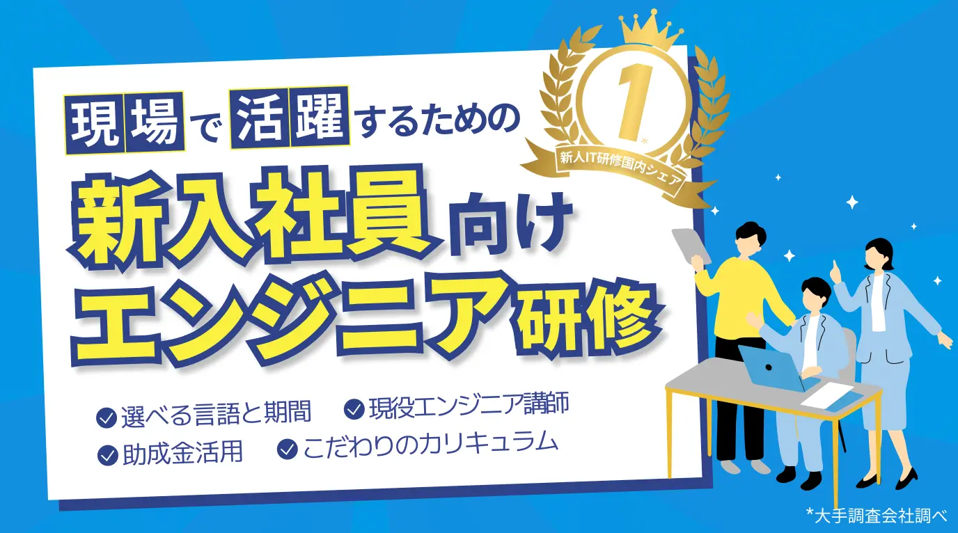 新入社員向けITエンジニア研修 紹介資料を今すぐ無料でダウンロード