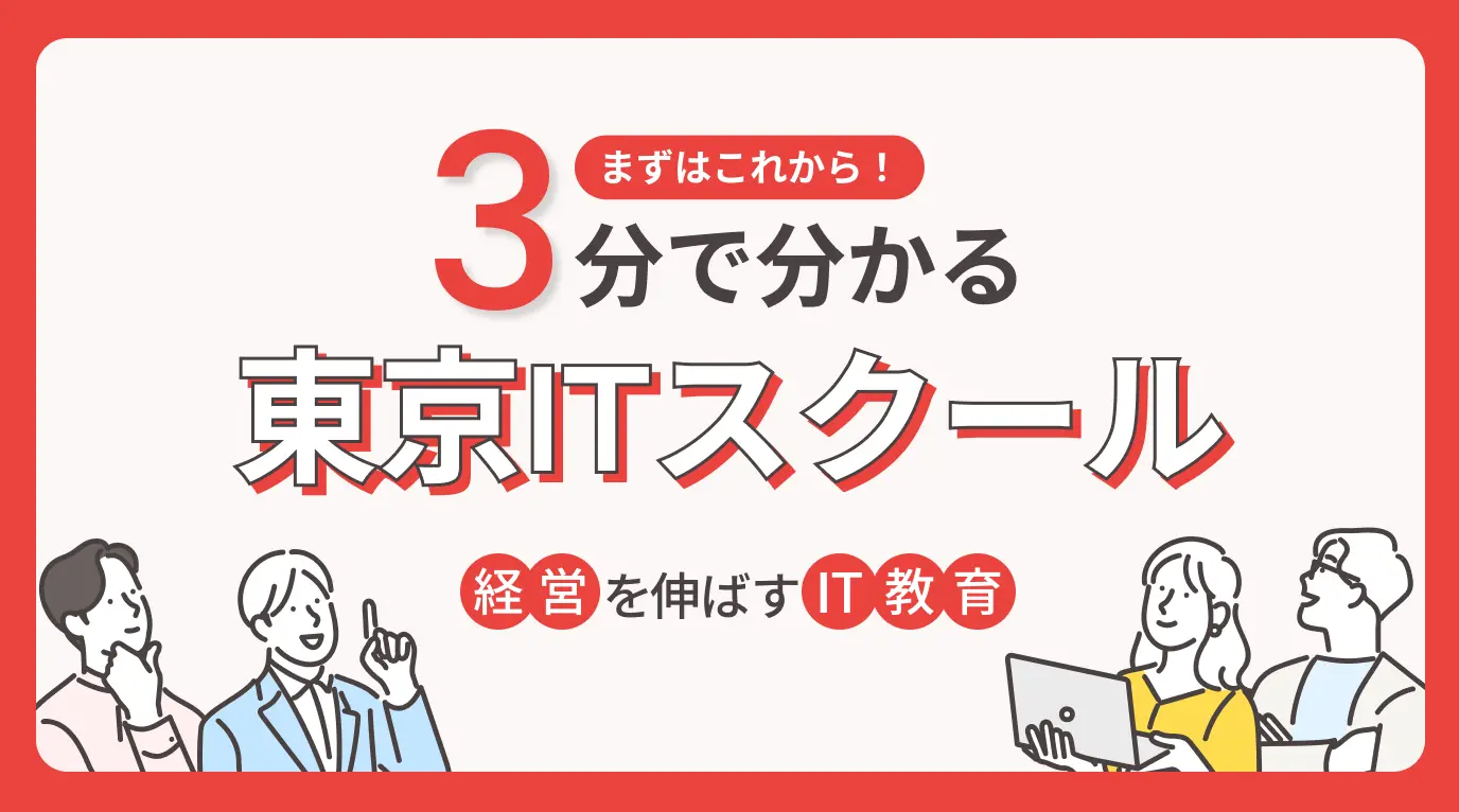 【資料ダウンロード】 3分でわかる東京ITスクール