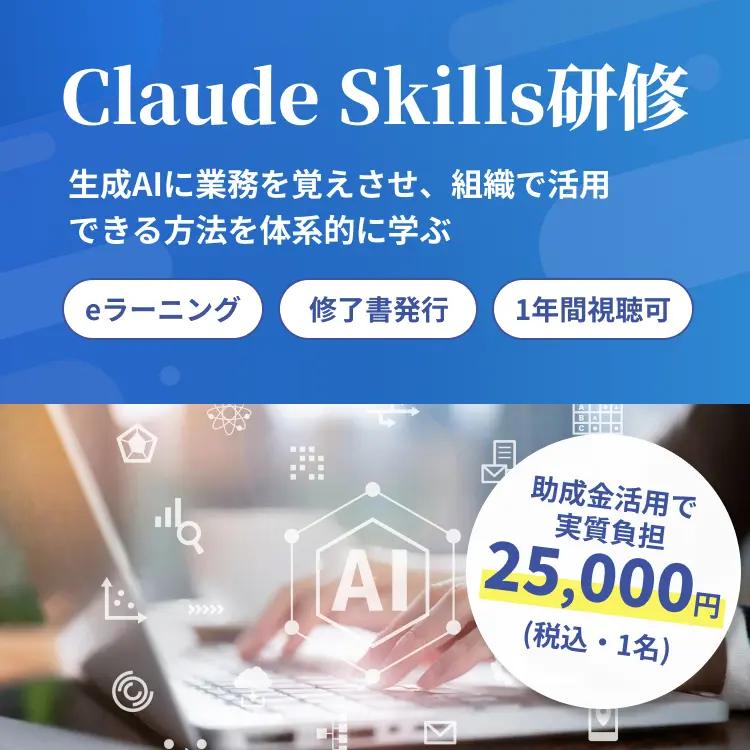 Claude Skills研修