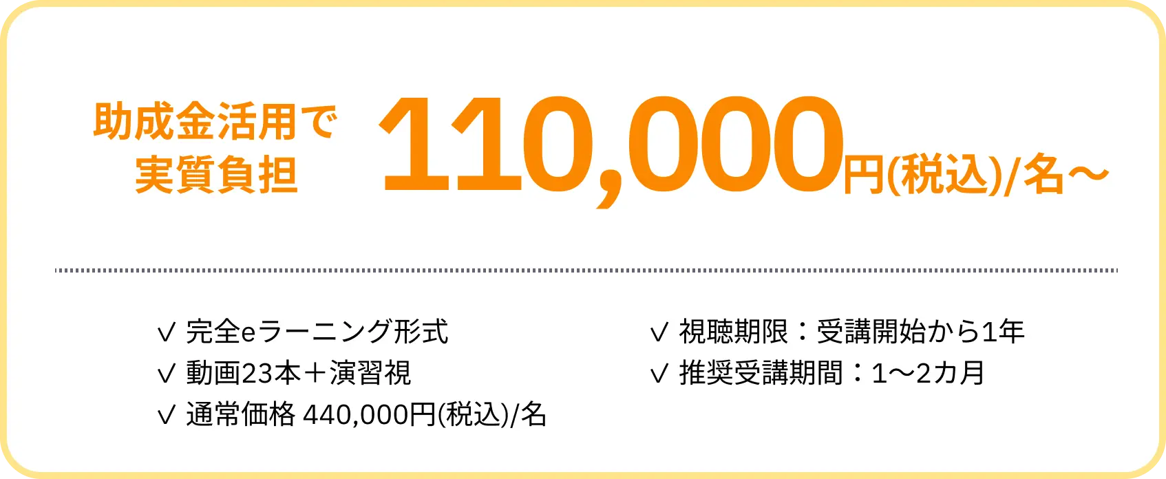 助成金活用で実質負担110,000円(税込)/名～