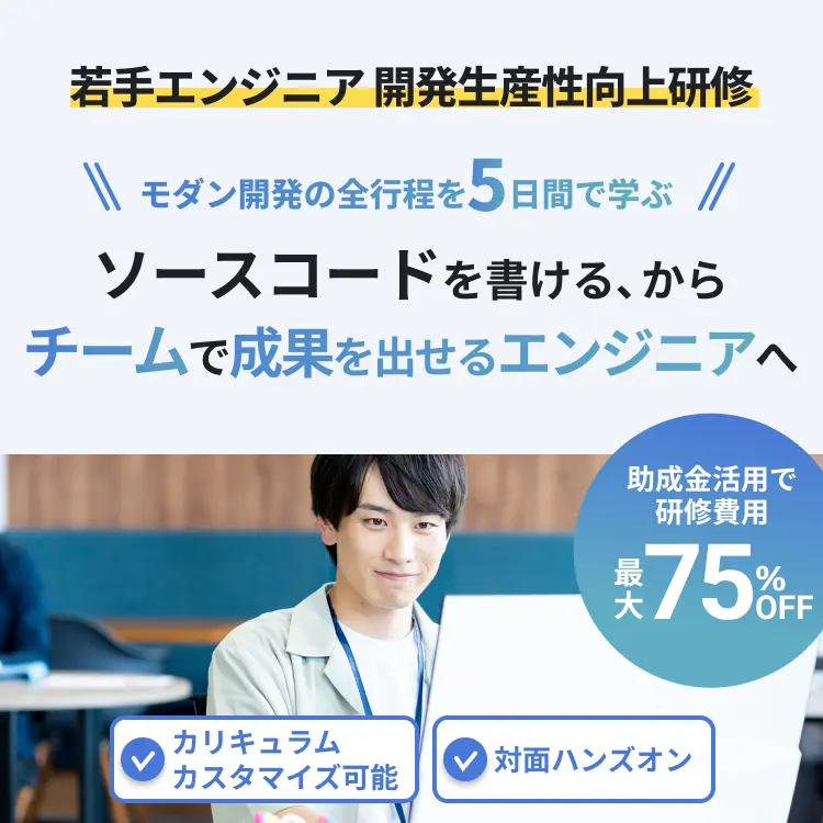 若手エンジニア 開発生産性向上研修 ソースコードを書ける、からチームで成果を出せるエンジニアへ