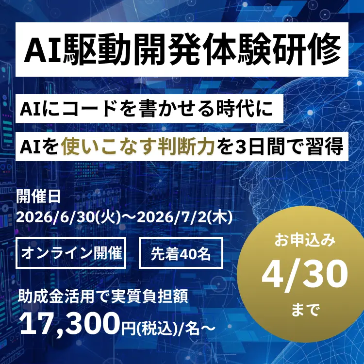 AI駆動開発体験研修。AIにコードを書かせる時代にAIを使いこなす判断力を3日間で習得