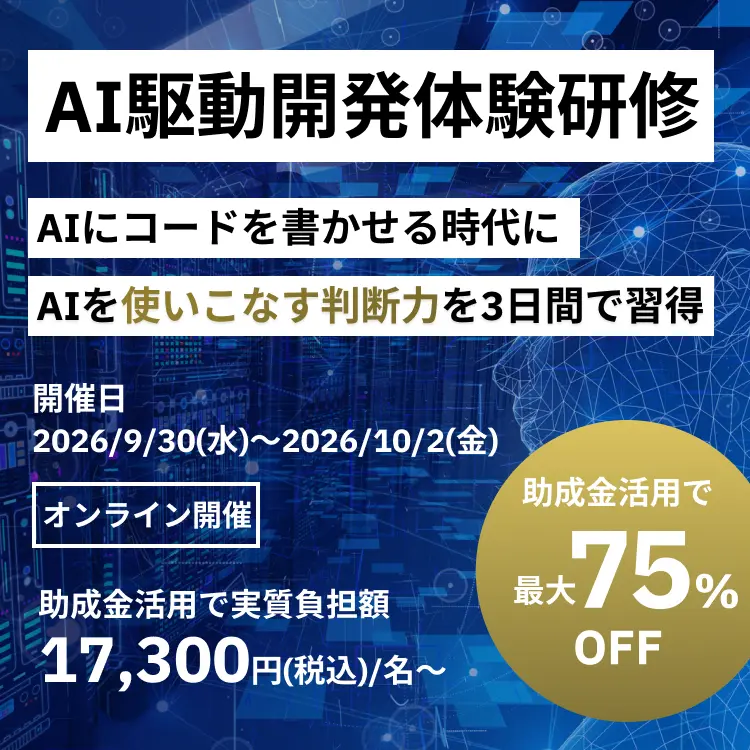 AI駆動開発体験研修。AIにコードを書かせる時代にAIを使いこなす判断力を3日間で習得