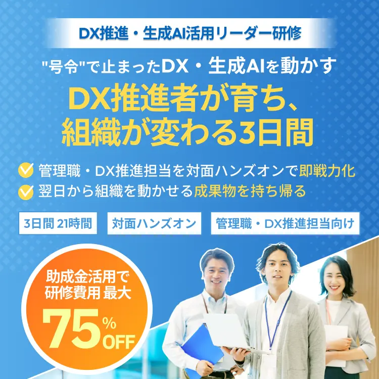DX推進・生成AI活用リーダー研修