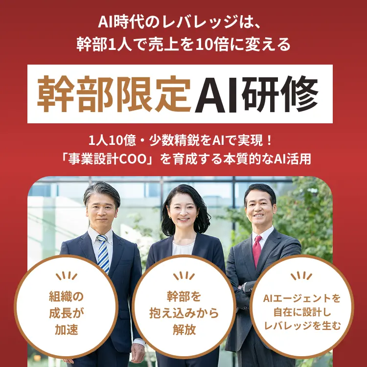 幹部限定AI研修