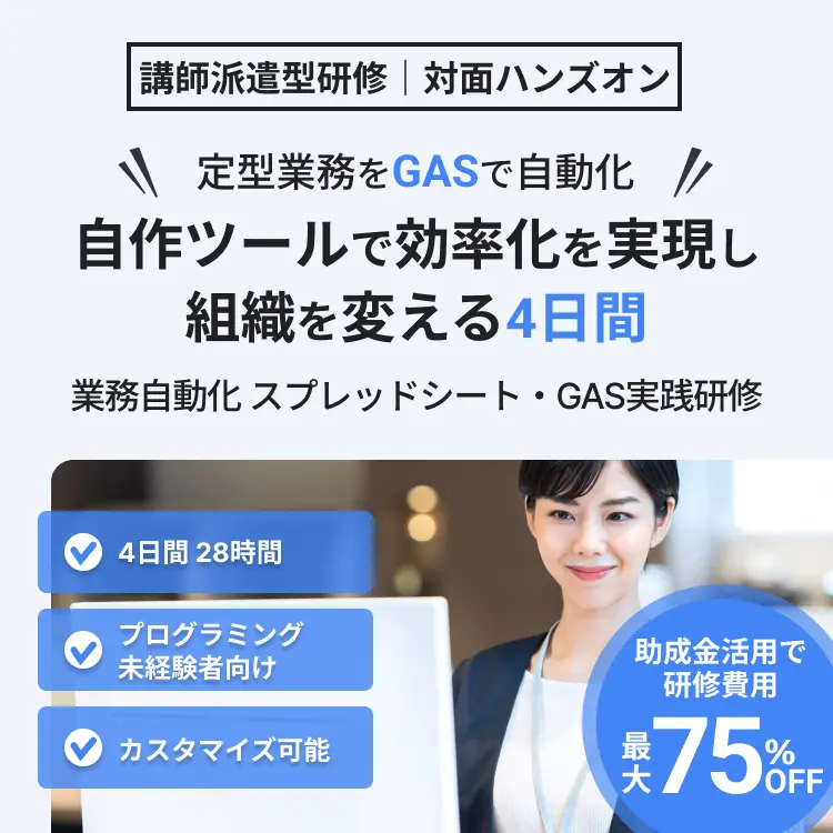 業務自動化 スプレッドシート・GAS実践研修