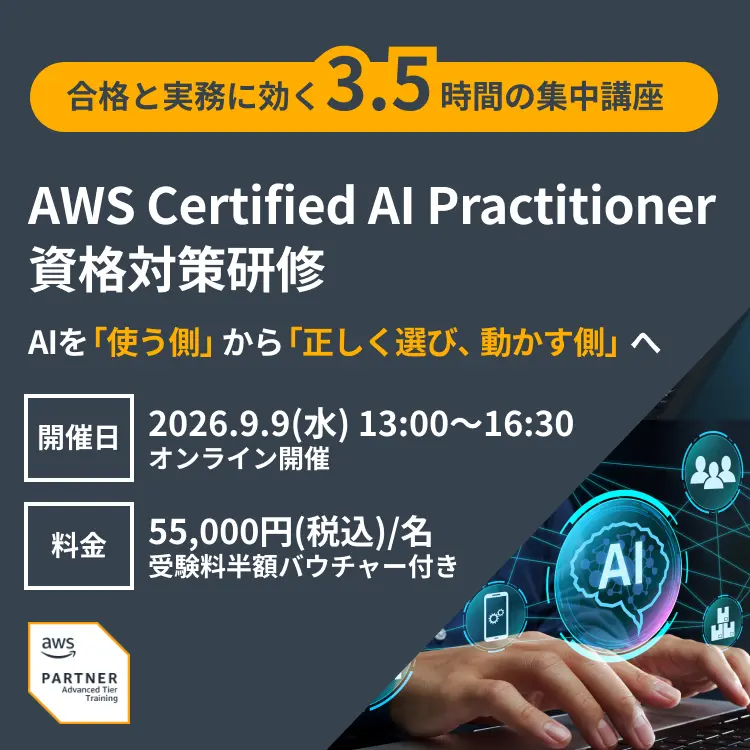 AWS Certified AI Practitioner 資格対策研修