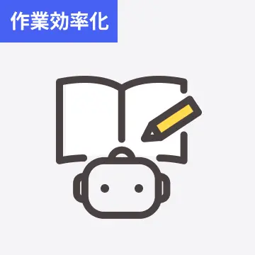 資料作成・メール・議事録の自動化スキル