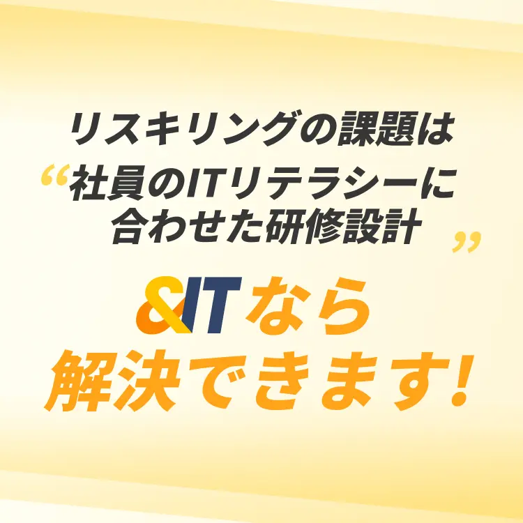 リスキリングの課題は社員のITリテラシーに合わせた研修設計 ＆ITなら解決できます！