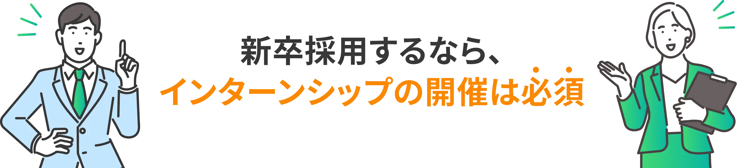 新卒採用するならインターンシップの開催は必須