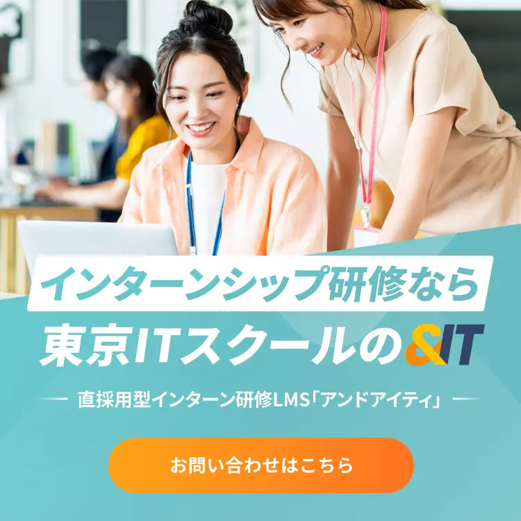 インターンシップ研修なら東京ITスクールの＆IT