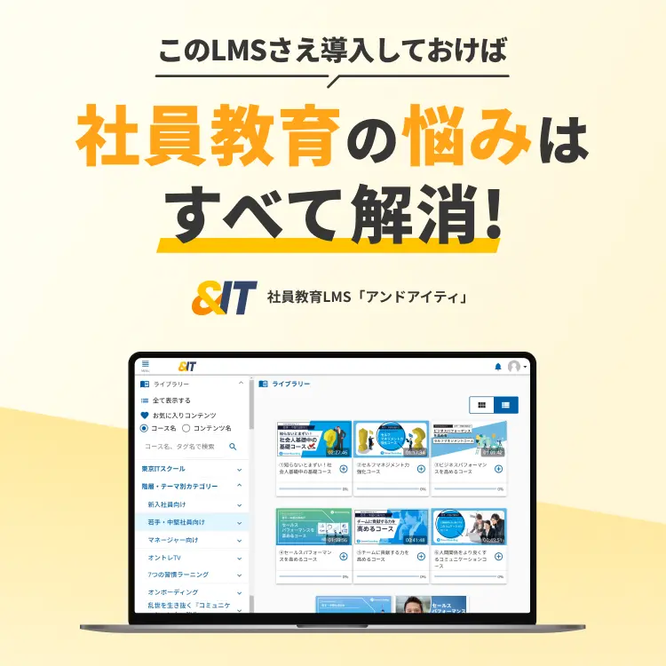 このLMSさえ導入しておけば、社員教育の悩みはすべて解消！社員教育LMS &IT