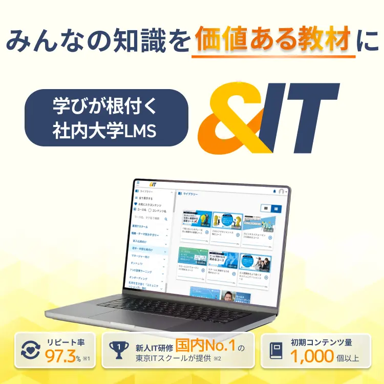 みんなの知識を「価値ある教材」に、学びが根付く社内大学LMS 「&IT」