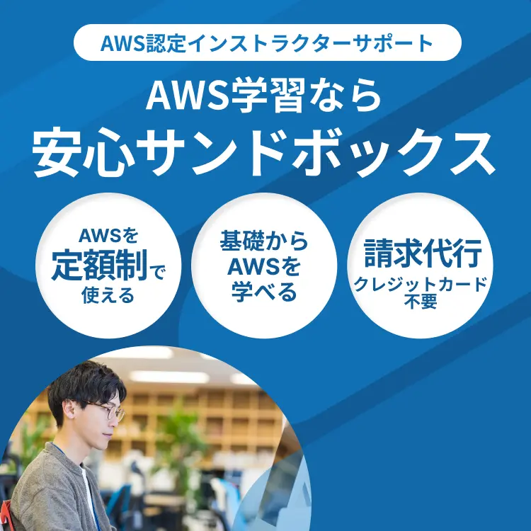 AWS 安心サンドボックス