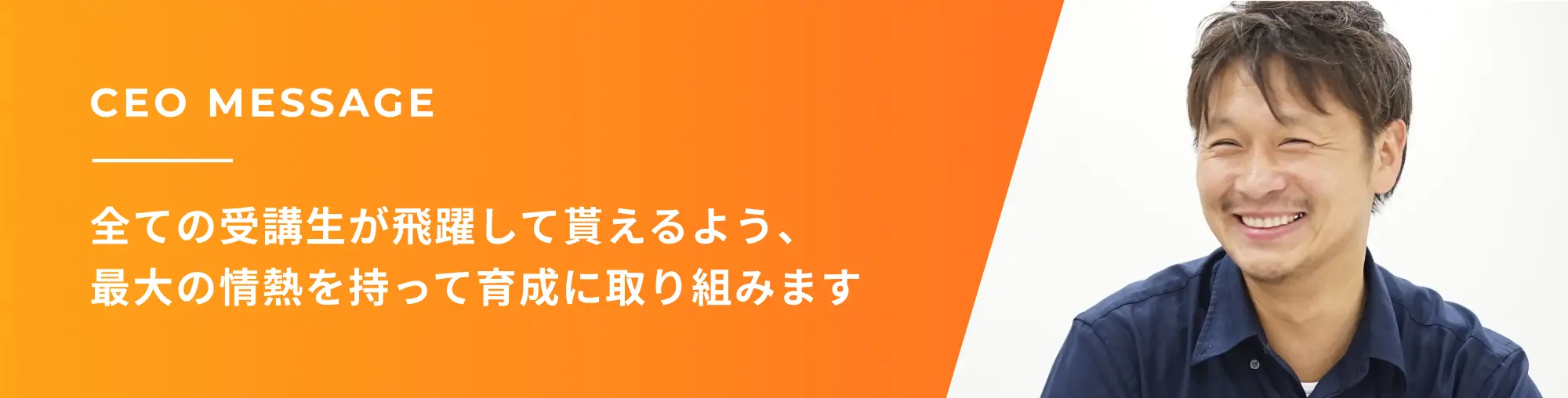 全ての受講生が飛躍して貰えるよう、最大の情熱を持って育成に取り組みます