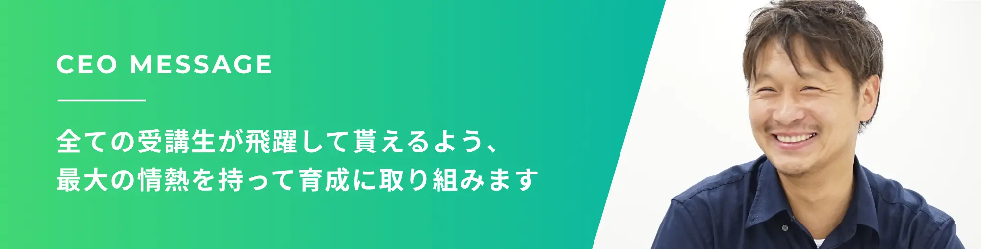 全ての受講生が飛躍して貰えるよう、最大の情熱を持って育成に取り組みます