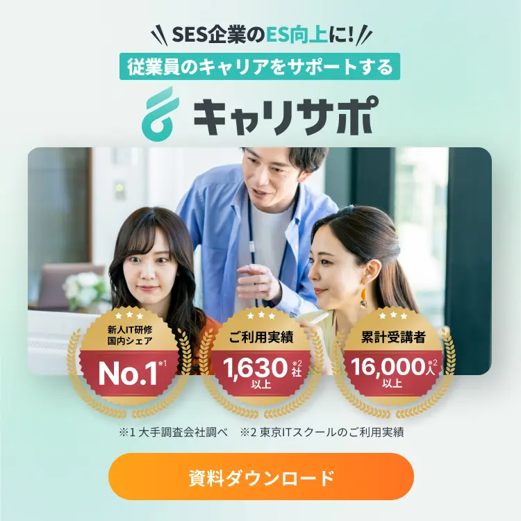 従業員のキャリアをサポートする「キャリサポ」