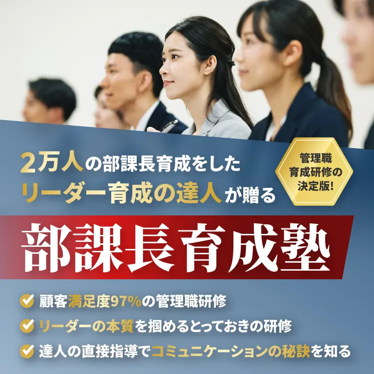 2万人の部課長育成をしたリーダー育成の達人が贈る部課長育成塾