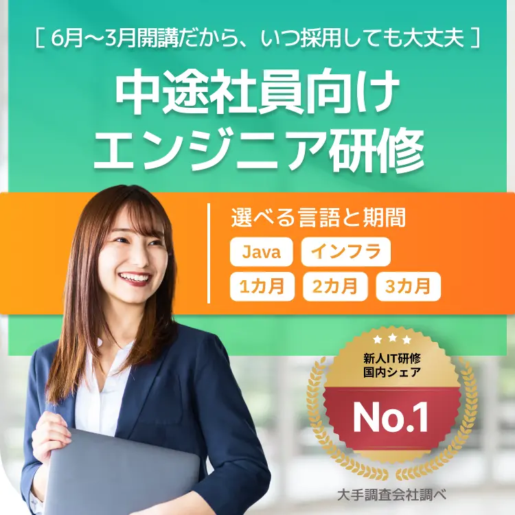 中途社員向けエンジニア研修