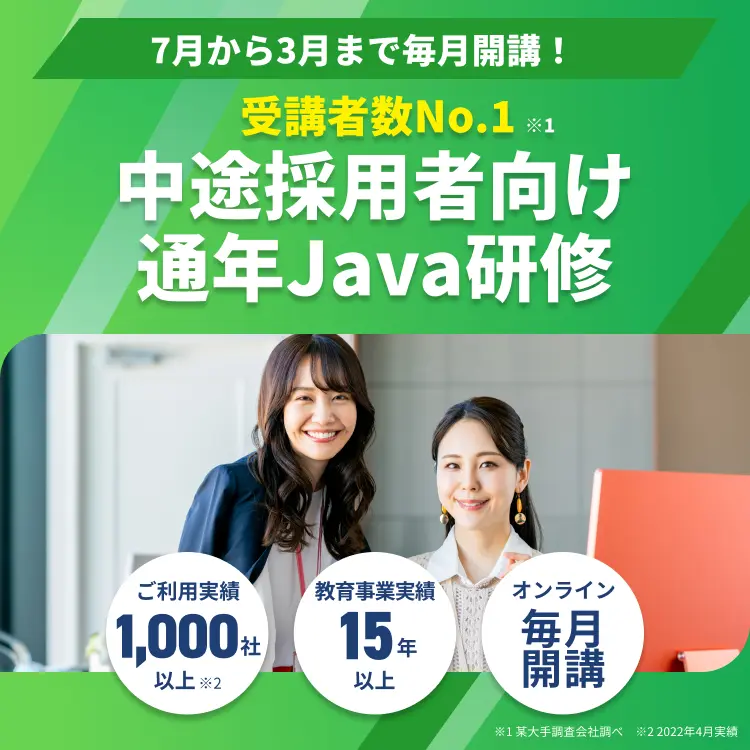中途社員向けJava研修