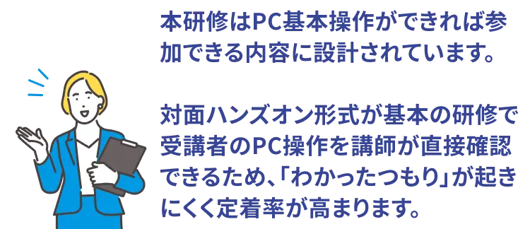 対面ハンズオン形式で「わかったつもり」が起きにくく定着率が高まります