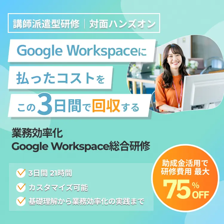 Google Workspaceに払ったコストをこの3日間で回収する、業務効率化 Google Workspace総合研修