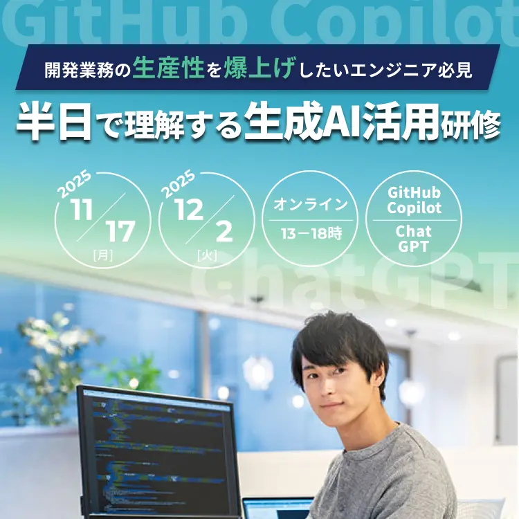 半日で理解する生成AI活用研修