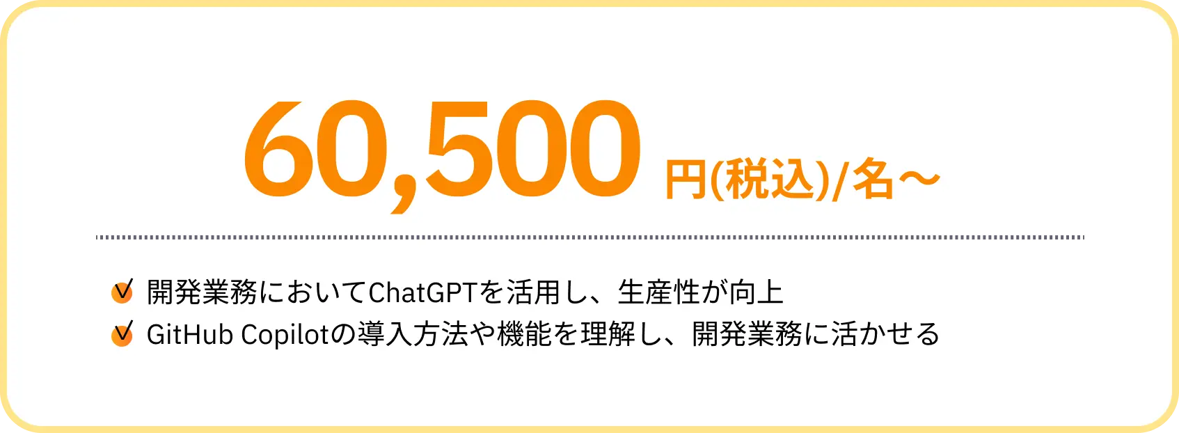 60,500円(税込)/名~