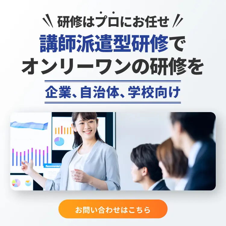 講師派遣型研修