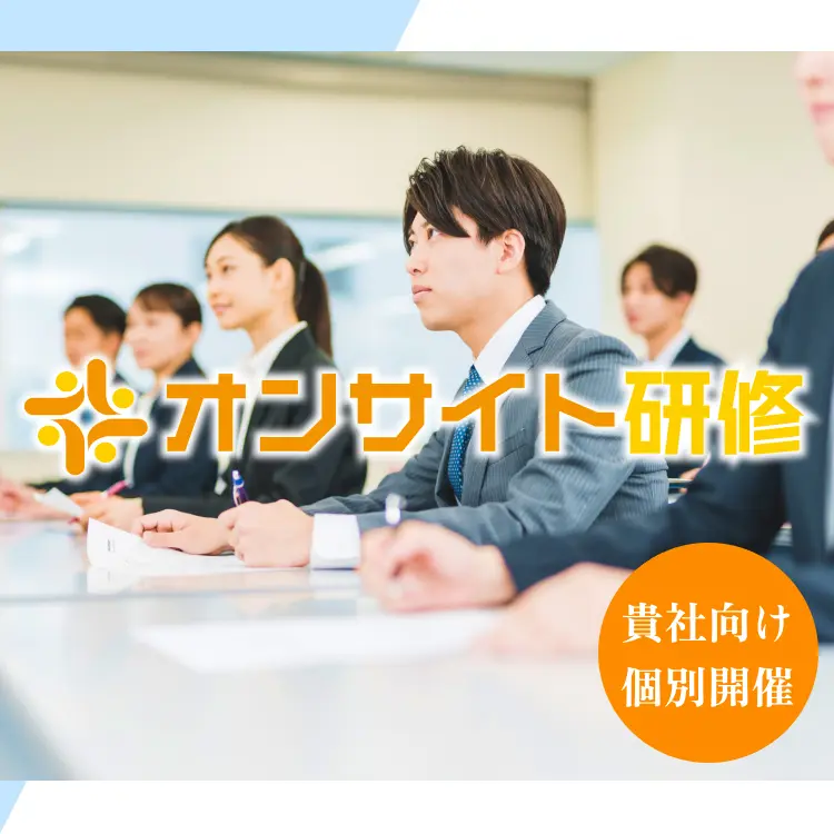 オンサイト研修