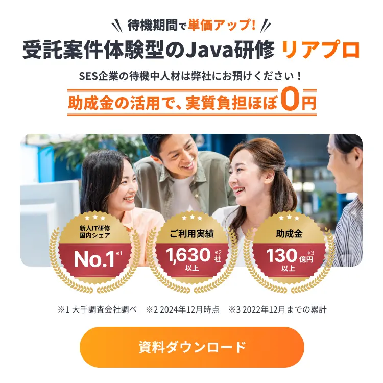 受託案件体験型のJava研修 リアプロ