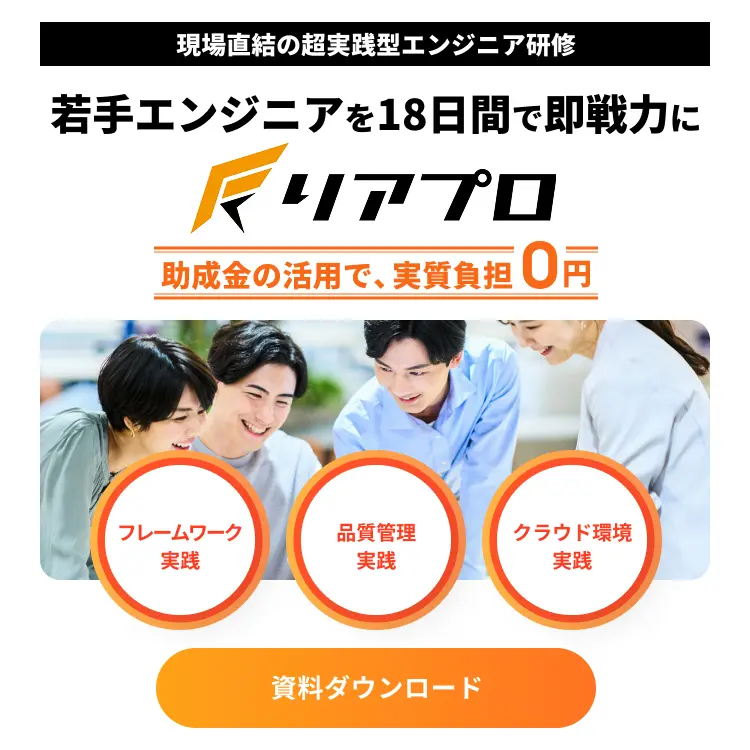 現場直結の超実践型エンジニア研修 リアプロ