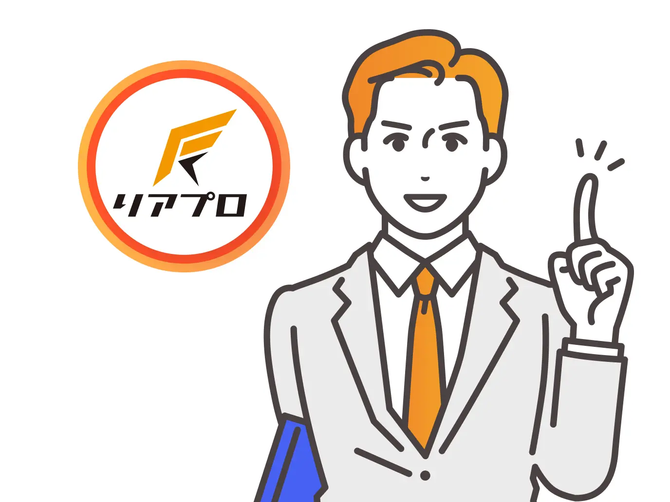 リアプロの、ここがポイント!