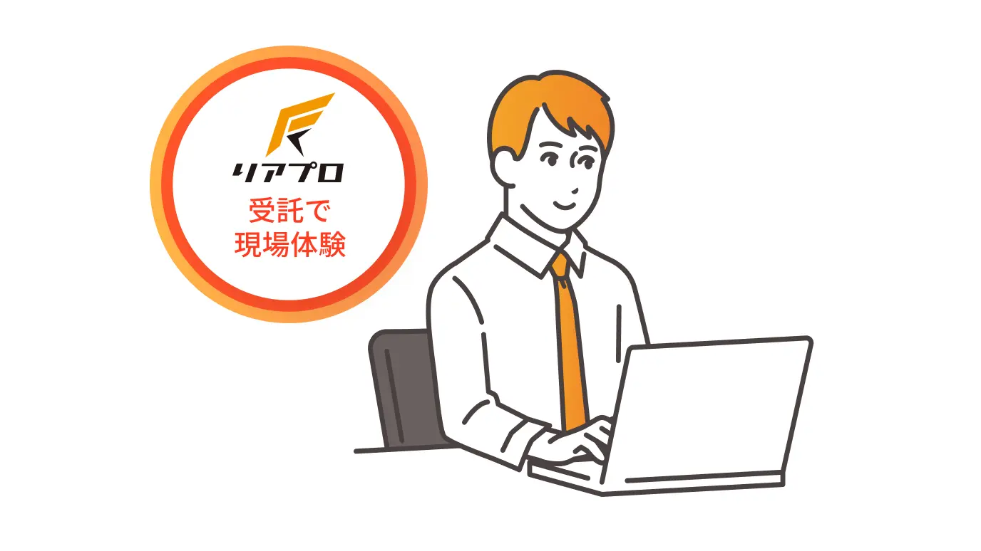 2.リアプロで受託で現場体験