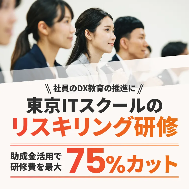 社員のDX教育の推進に 東京ITスクールのリスキリング研修 助成金活用で研修費を最大75%カット