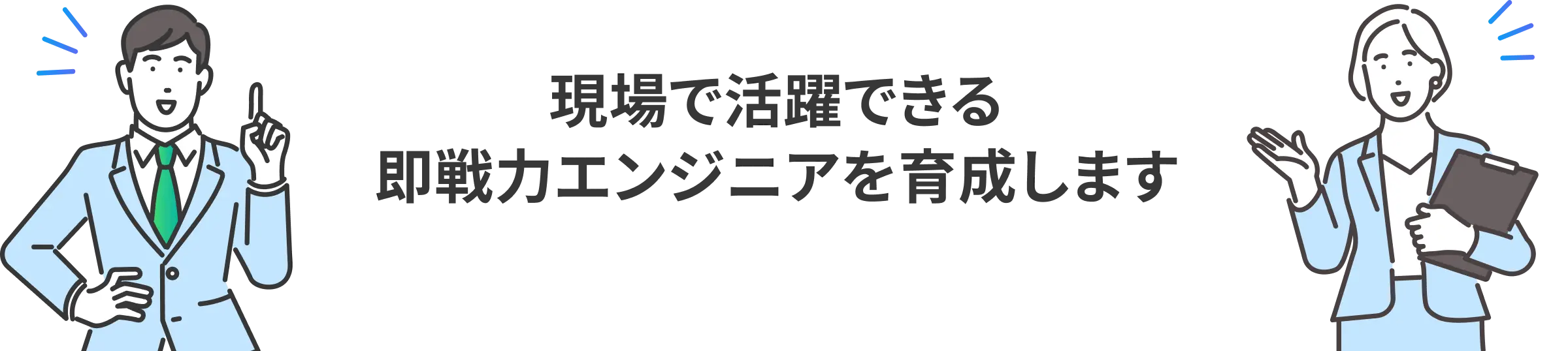 現場で活躍できる即戦力エンジニアを育成します