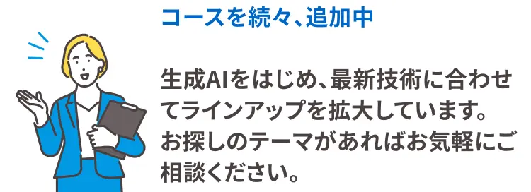 コースを続々、追加中