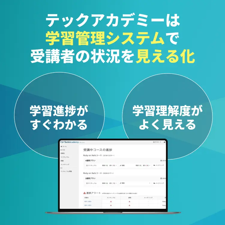 テックアカデミーは、学習管理システムで受講者の状況を見える化