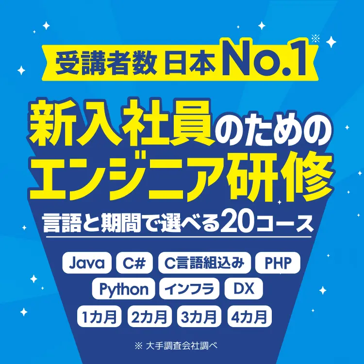 新入社員のためのエンジニア研修