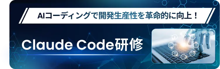 Claude Code研修なら東京ITスクール
