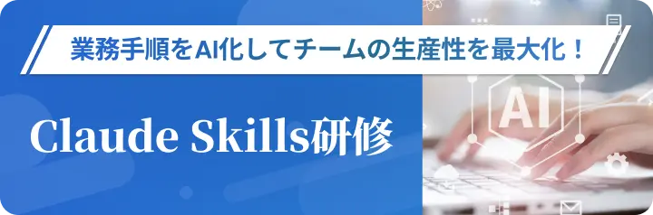 Claude Skills研修なら東京ITスクール