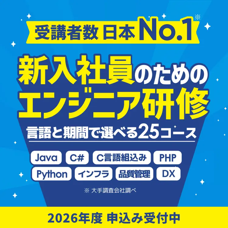 新入社員向けITエンジニア研修｜現場で通用する新人エンジニアを育成