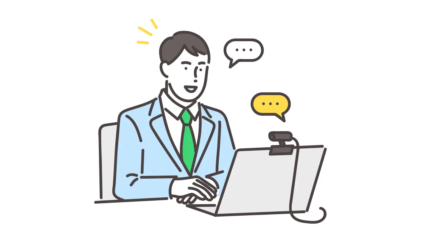 いつでも質疑応答可能