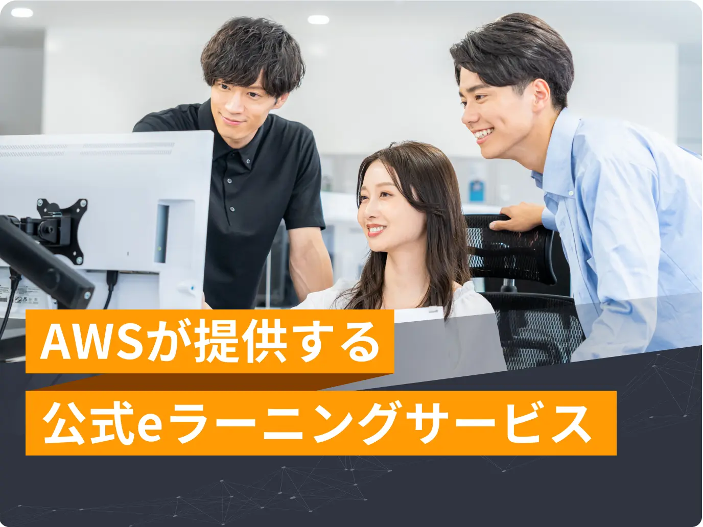 AWSが提供する公式eラーニングサービス AWS Skill Builder